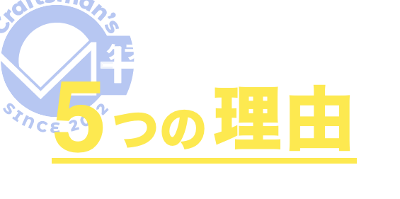 クラフトマンズスクールを選ぶ5つの理由